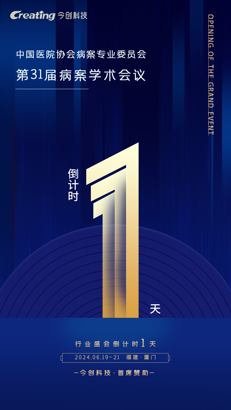 會(huì)議倒計(jì)時(shí)1天(1).jpg